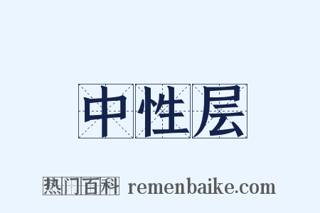 中性层是什么意思的图片